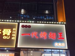 -一代烤翅王(大汉口店)