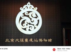 -北京大葆台遗址博物馆
