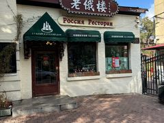 -老俄楼西餐厅(邮政街店)