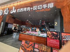 -肉焰山巴西烤肉自助餐厅(龙湖芙蓉天街店)