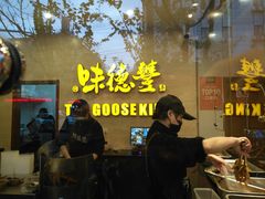 门面-味德丰·酱鹅(上海打浦路店)