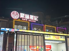 -聚味瞿记·龙虾堂(树木岭店)
