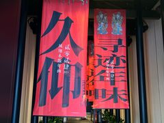 -唐御宴•御宴宫•唐代菜点(芙蓉西路店)