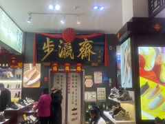 -步瀛斋(大栅栏西街店)