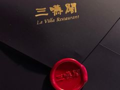 -三嚥阁 La Villa Restaurant