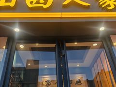 -山西人家(锦创书城店)