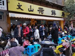 -文山荷鲜居(翠湖店)