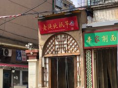 门面-老陕北抿节(范光胡同店)