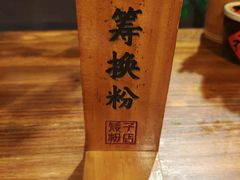 -矮子粉店1985·长沙米粉(湘春路店)