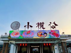 -小榄公饭店·岭南庭院餐厅(民安北路店)