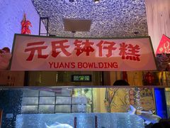 -元氏钵仔糕(北京路店)