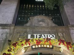 -IL TEATRO 精品意大利餐厅