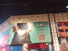-鱼酷活鱼烤鱼(梅江印象城店)