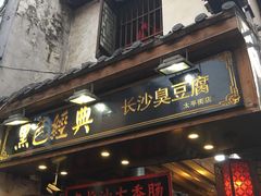 门面-黑色经典臭豆腐·湖南特产(太平街口店)