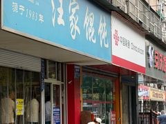 -汪家馄饨(集庆路店)