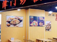 -津门炒饭王(天佑城店)
