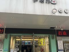 -YITASU甜品(子安路店)