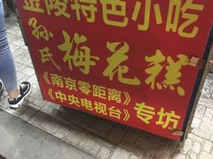 -孙氏梅花糕(马台街)