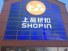 -上品折扣(回龙观店)