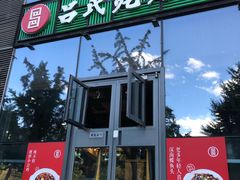 门面-吕氏疙瘩汤·私家菜馆(慈云寺店)