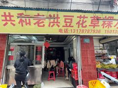-共和老洪豆花草粿水粿