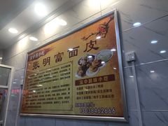 -张明富面皮店(东大街店)