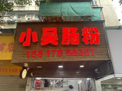 -小吴肠粉