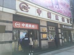 -中国照相馆(王府井店)