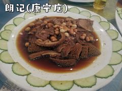 -朗记餐厅·传统湛江菜(康宁路店)