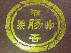 -湘肠香火锅店(团结湖店)