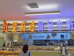 -红星前进面包牛奶公司(君太店)