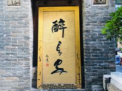 门面-醉长安(南门总店)