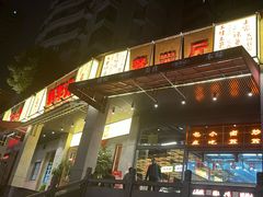门面-新李记 · 口味菜馆(南郊公园店)