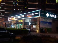 -草原牧语烤全羊(闽江大道店)