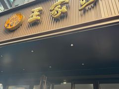 -王家沙点心店(南京西路总店)