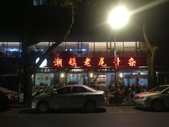 门面-潮镇老尾牛杂(环城西路店)