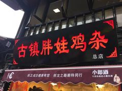 门面-胖娃古镇鸡杂(磁器口总店)