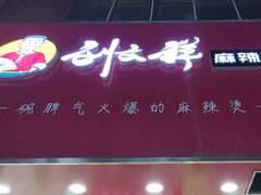 -刘文祥麻辣烫