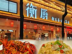 -衡厨(中南店)