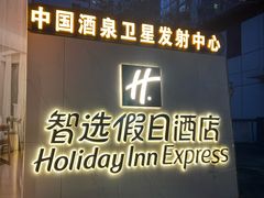 -兰州正宁路智选假日酒店