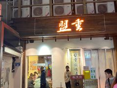 -盟重烧烤(东瓜山创始店)