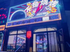 -不是烧烤·武汉大排档(亚运村店)