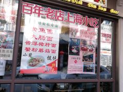 门面-五芳齋(云南南路店)
