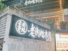 -正南齐北·老街糯米团(洪崖洞店)