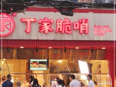 -丁家脆哨(民生路店)