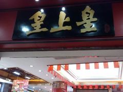 门面-皇上皇腊味店(下九路店)