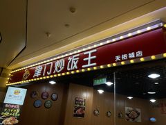 门面-津门炒饭王(天佑城店)