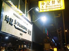 -明记牛杂(新马路分店)