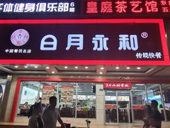 门面-日月永和中国餐饮名店(凤凰店)