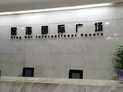 -星海国际广场